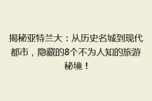 揭秘亚特兰大：从历史名城到现代都市，隐藏的8个不为人知的旅游秘境！