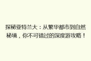 探秘亚特兰大：从繁华都市到自然秘境，你不可错过的深度游攻略！