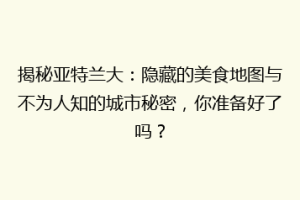 揭秘亚特兰大：隐藏的美食地图与不为人知的城市秘密，你准备好了吗？