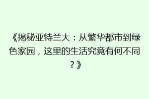 《揭秘亚特兰大：从繁华都市到绿色家园，这里的生活究竟有何不同？》