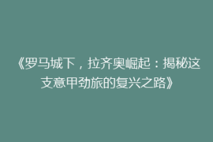 《罗马城下，拉齐奥崛起：揭秘这支意甲劲旅的复兴之路》