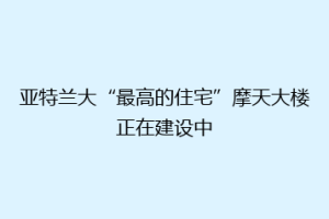 亚特兰大“最高的住宅”摩天大楼正在建设中