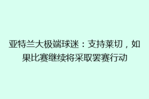 亚特兰大极端球迷：支持莱切，如果比赛继续将采取罢赛行动