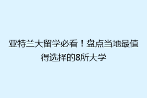 亚特兰大留学必看！盘点当地最值得选择的8所大学