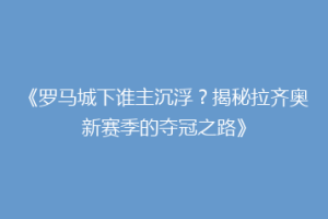 《罗马城下谁主沉浮？揭秘拉齐奥新赛季的夺冠之路》