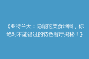 《亚特兰大：隐藏的美食地图，你绝对不能错过的特色餐厅揭秘！》