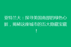 亚特兰大：探寻美国南部的绿色心脏，揭秘这座城市的五大隐藏宝藏！