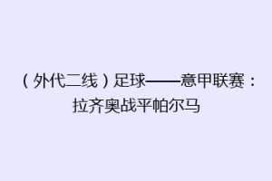 （外代二线）足球——意甲联赛：拉齐奥战平帕尔马