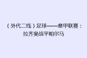 （外代二线）足球——意甲联赛：拉齐奥战平帕尔马