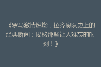 《罗马激情燃烧，拉齐奥队史上的经典瞬间：揭秘那些让人难忘的时刻！》