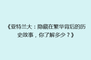 《亚特兰大：隐藏在繁华背后的历史故事，你了解多少？》