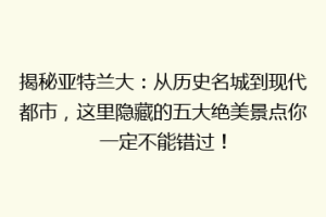 揭秘亚特兰大：从历史名城到现代都市，这里隐藏的五大绝美景点你一定不能错过！