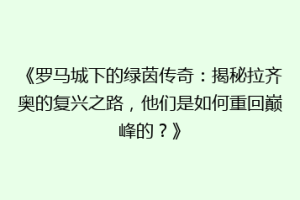 《罗马城下的绿茵传奇：揭秘拉齐奥的复兴之路，他们是如何重回巅峰的？》