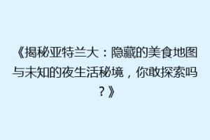 《揭秘亚特兰大：隐藏的美食地图与未知的夜生活秘境，你敢探索吗？》