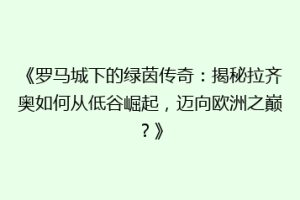 《罗马城下的绿茵传奇：揭秘拉齐奥如何从低谷崛起，迈向欧洲之巅？》