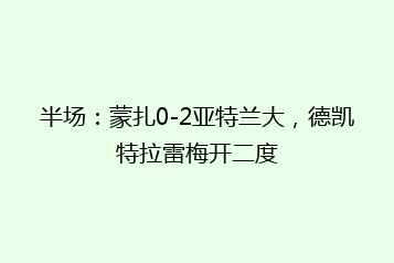 半场:蒙扎0-2亚特兰大,德凯特拉雷梅开二度