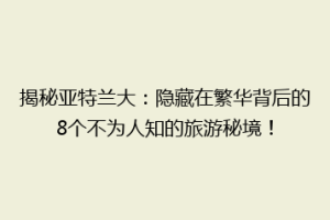 揭秘亚特兰大：隐藏在繁华背后的8个不为人知的旅游秘境！