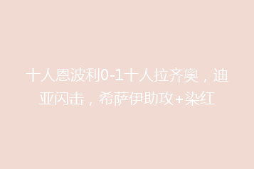 十人恩波利0-1十人拉齐奥,迪亚闪击,希萨伊助攻+染红