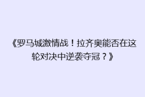 《罗马城激情战！拉齐奥能否在这轮对决中逆袭夺冠？》