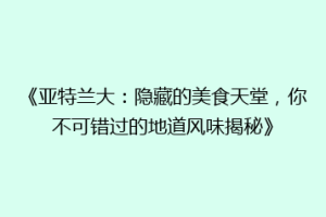 《亚特兰大：隐藏的美食天堂，你不可错过的地道风味揭秘》