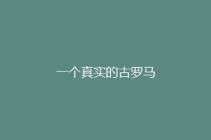 一个真实的古罗马