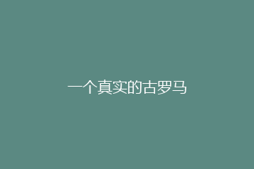 一个真实的古罗马