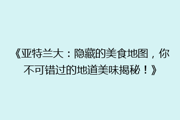 《亚特兰大:隐藏的美食地图,你不可错过的地道美味揭秘!》