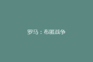 罗马：布匿战争