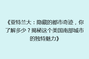 《亚特兰大：隐藏的都市奇迹，你了解多少？揭秘这个美国南部城市的独特魅力》