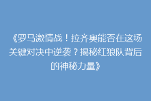 《罗马激情战！拉齐奥能否在这场关键对决中逆袭？揭秘红狼队背后的神秘力量》