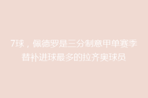 7球，佩德罗是三分制意甲单赛季替补进球最多的拉齐奥球员
