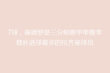 7球,佩德罗是三分制意甲单赛季替补进球最多的拉齐奥球员