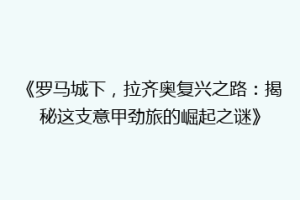 《罗马城下，拉齐奥复兴之路：揭秘这支意甲劲旅的崛起之谜》