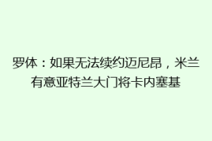 罗体：如果无法续约迈尼昂，米兰有意亚特兰大门将卡内塞基