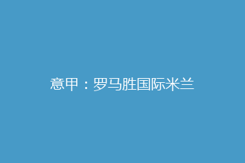 意甲：罗马胜国际米兰