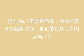 《罗马城下的蓝色激情:揭秘拉齐奥的崛起之路,他们能挑战尤文图斯吗?》