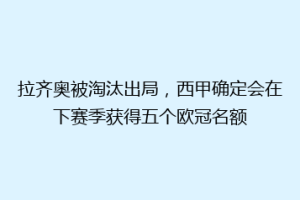 拉齐奥被淘汰出局，西甲确定会在下赛季获得五个欧冠名额