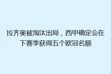 拉齐奥被淘汰出局,西甲确定会在下赛季获得五个欧冠名额
