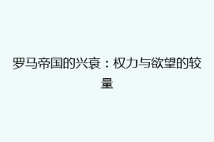 罗马帝国的兴衰：权力与欲望的较量
