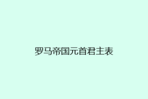 罗马帝国元首君主表