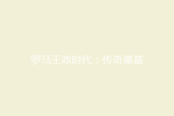 罗马王政时代:传奇奠基