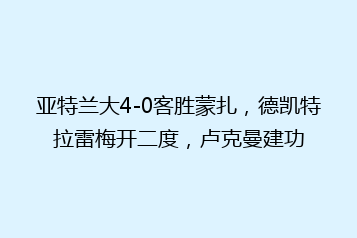 亚特兰大4-0客胜蒙扎,德凯特拉雷梅开二度,卢克曼建功