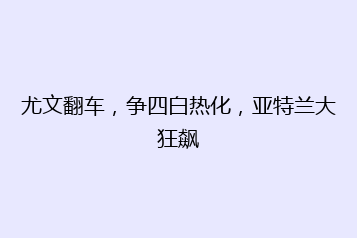 尤文翻车,争四白热化,亚特兰大狂飙