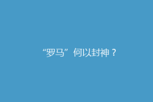 “罗马”何以封神？