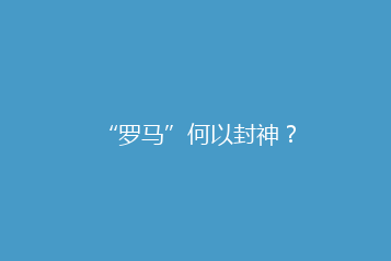 “罗马”何以封神?