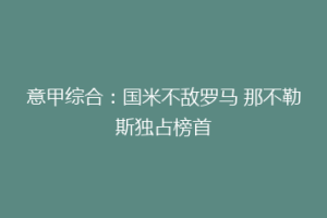 意甲综合：国米不敌罗马 那不勒斯独占榜首