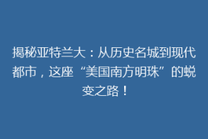 揭秘亚特兰大：从历史名城到现代都市，这座“美国南方明珠”的蜕变之路！