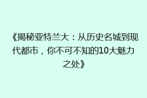 《揭秘亚特兰大：从历史名城到现代都市，你不可不知的10大魅力之处》