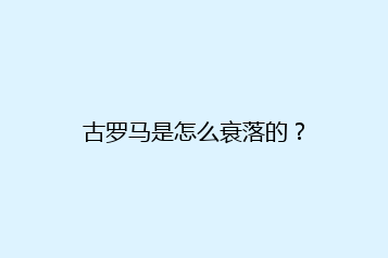 古罗马是怎么衰落的?