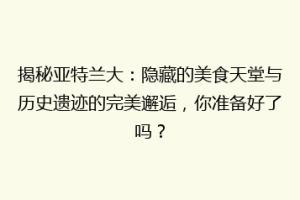 揭秘亚特兰大：隐藏的美食天堂与历史遗迹的完美邂逅，你准备好了吗？